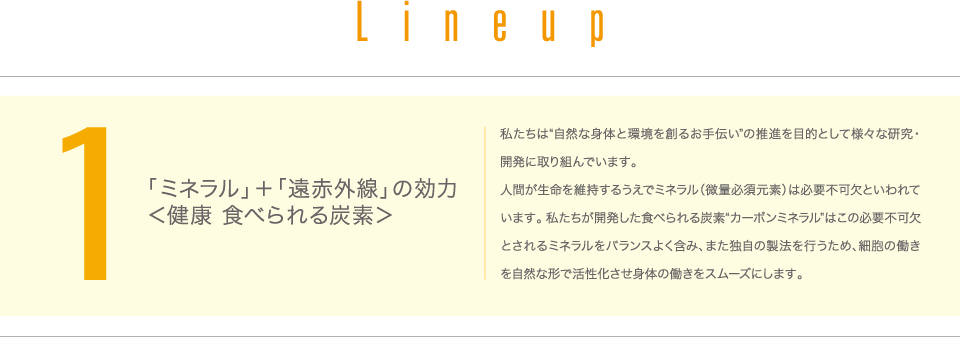 1 ミネラル+遠赤外線の効力〈健康 食べられる炭素〉