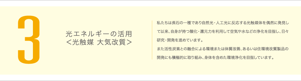 3-光エネルギーの活用<光触媒　大気改質>