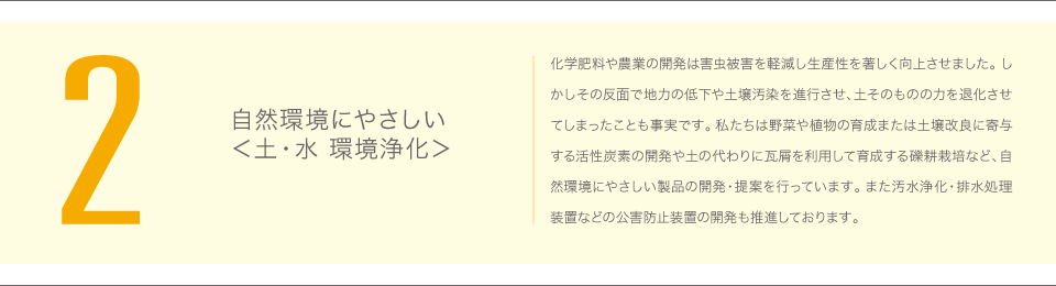 2　自然環境にやさしい〈土・水　環境浄化〉